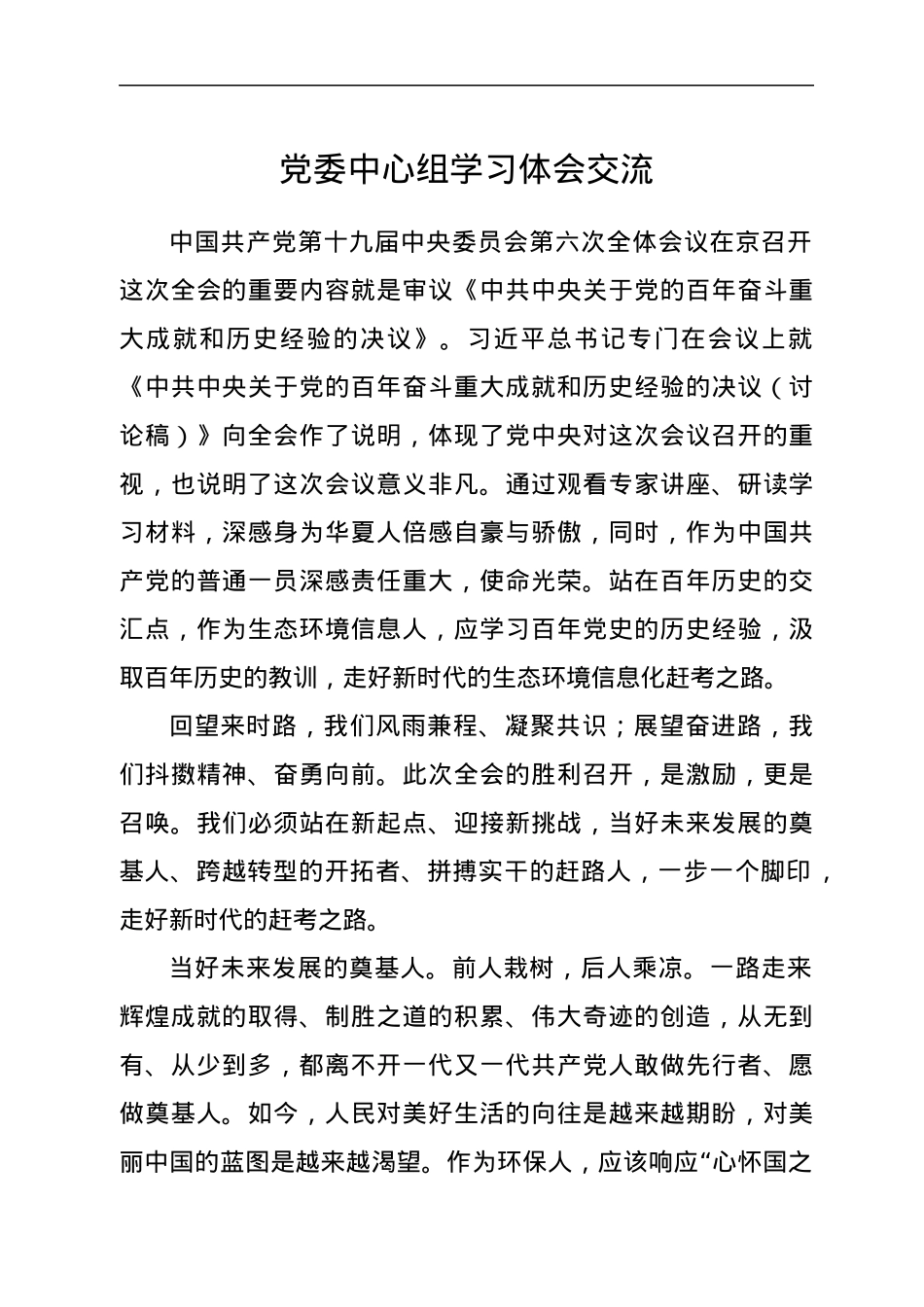 党委中心组学习体会交流.docx_第1页