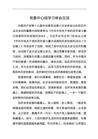 党委中心组学习体会交流.docx