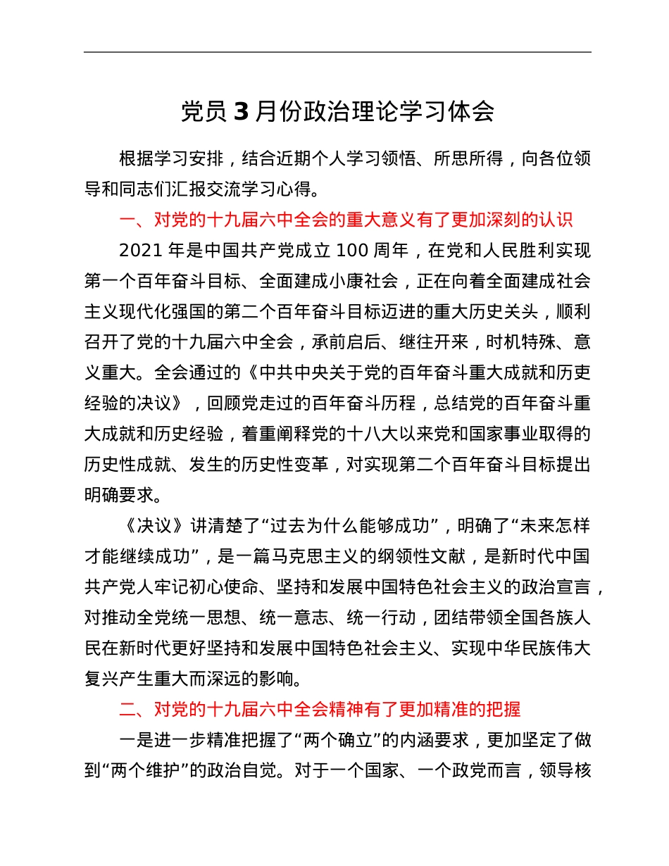 党员3月份政治理论学习体会.Doc_第1页