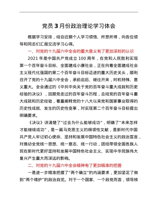 党员3月份政治理论学习体会.Doc