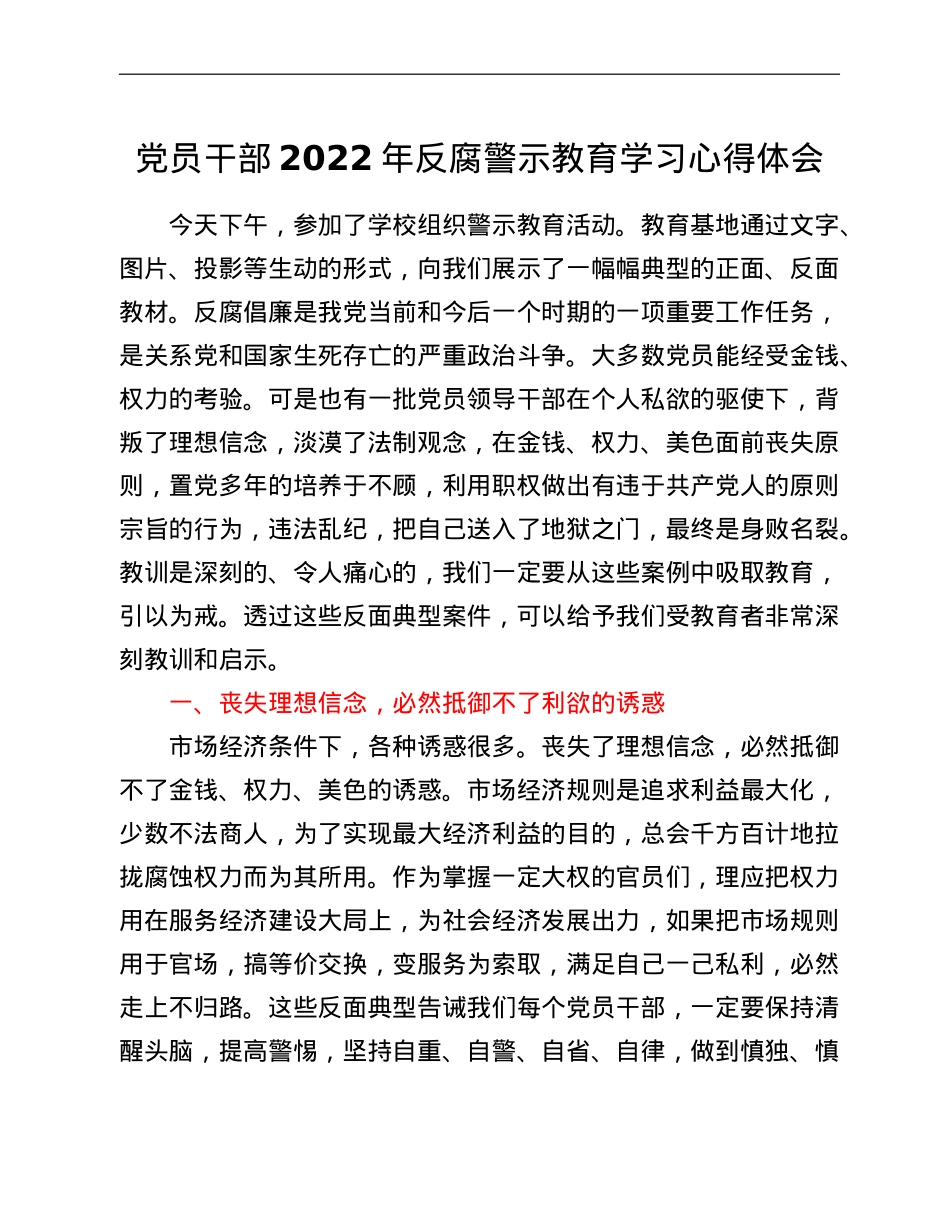 党员干部2022年反腐警示教育学习心得体会.doc_第1页