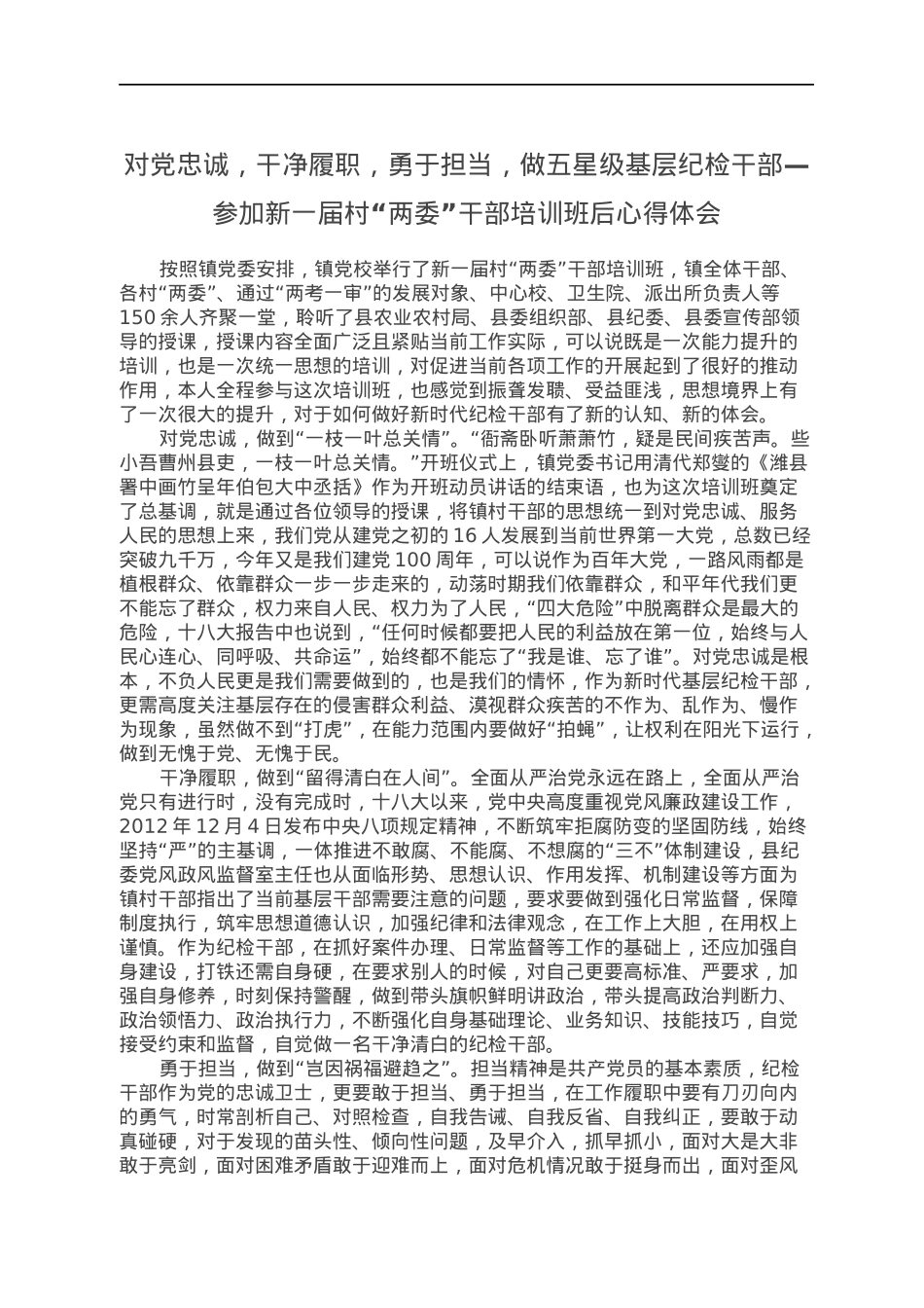 对党忠诚，干净履职，勇于担当，做五星级基层纪检干部—参加新一届村“两委”干部培训班后心得体会.docx_第1页