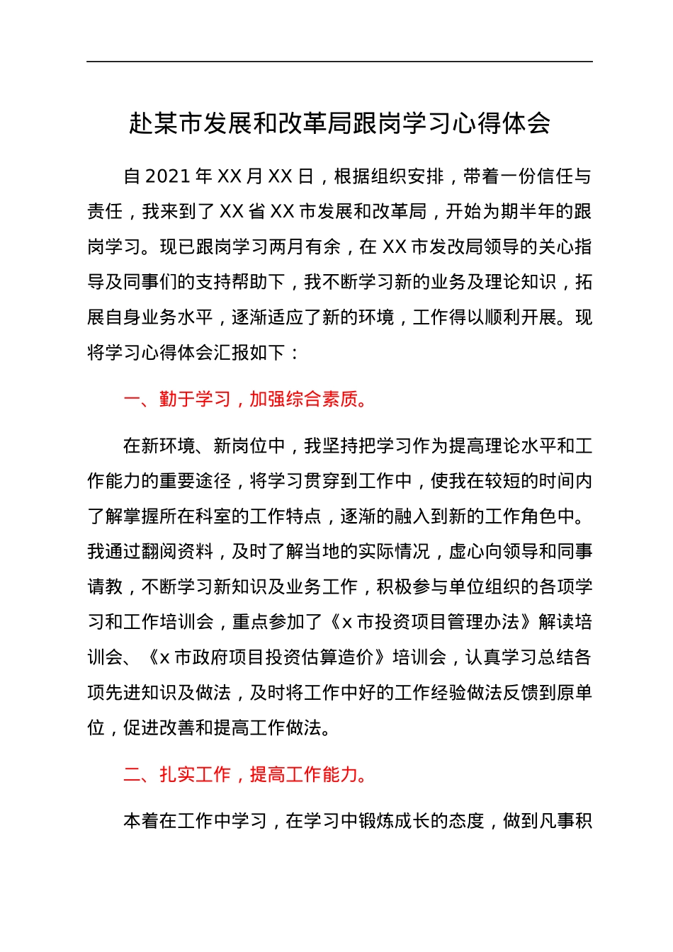 赴某市发展和改革局跟岗学习心得体会.docx_第1页