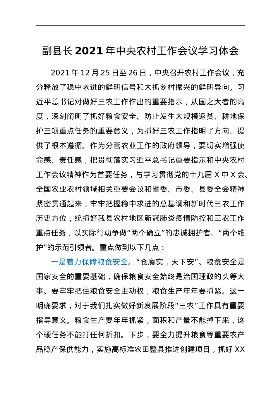 副县长2021年中央农村工作会议学习体会.docx_第1页