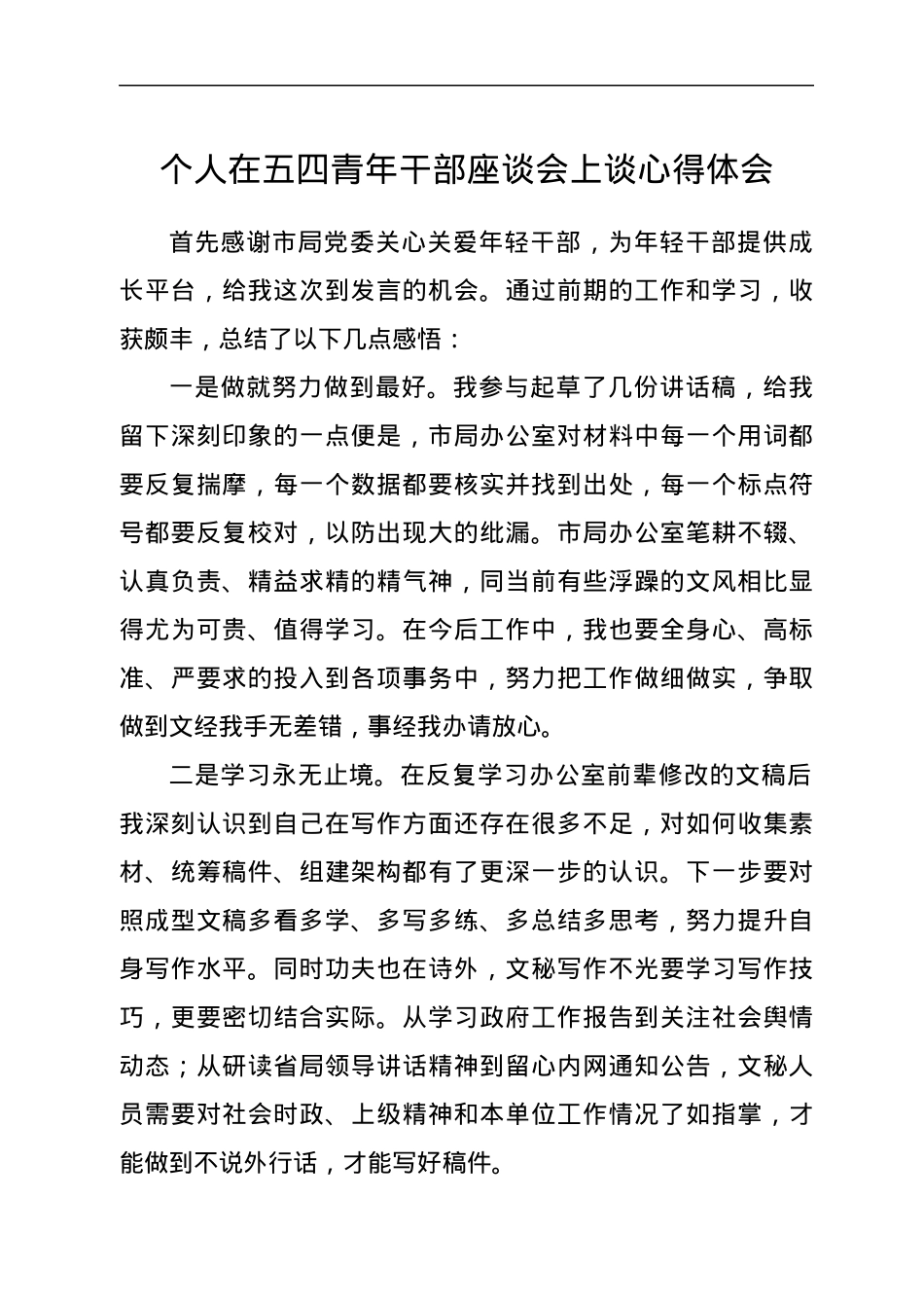 个人在五四青年干部座谈会上谈心得体会.docx_第1页
