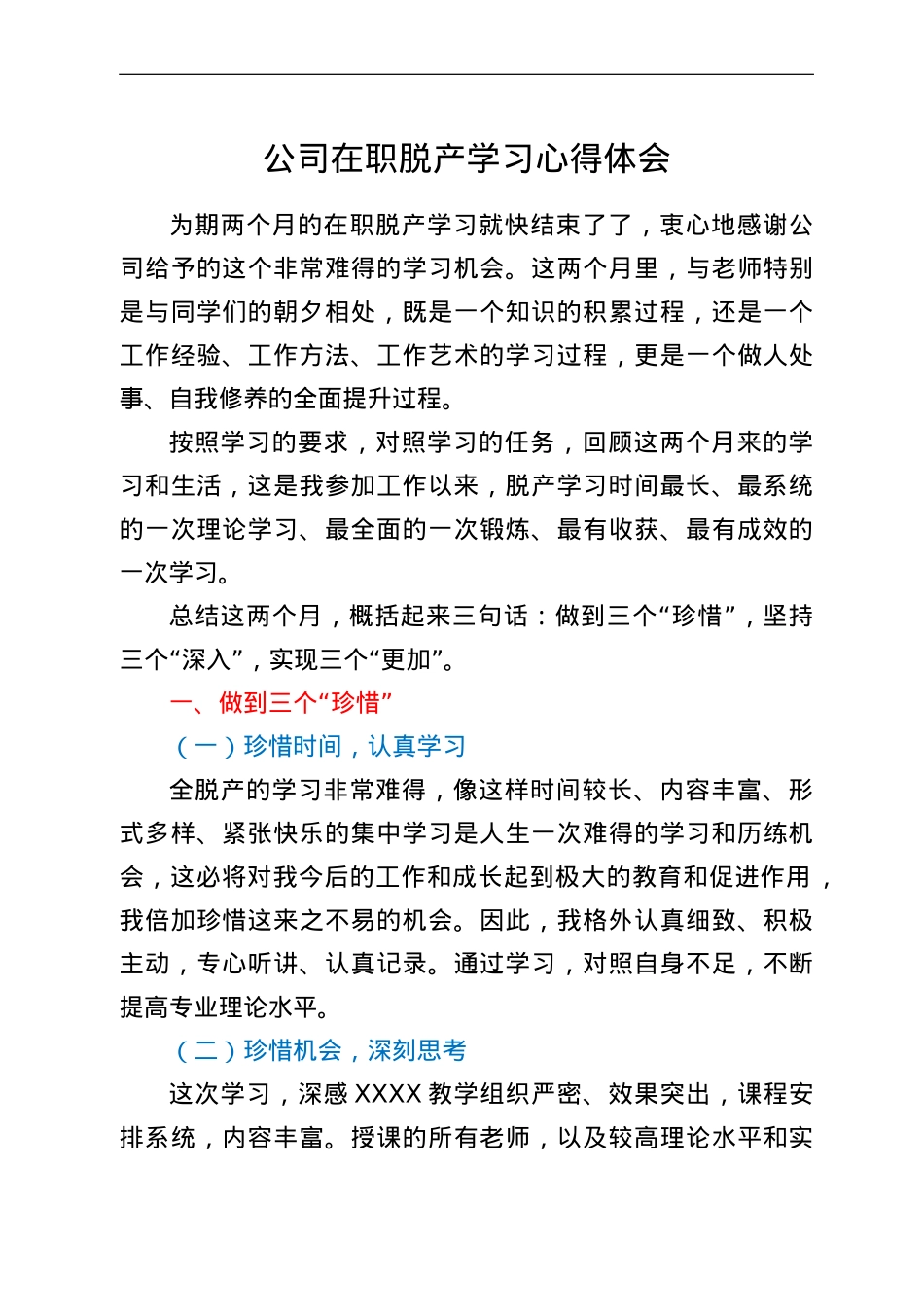 公司在职脱产学习心得体会.doc_第1页