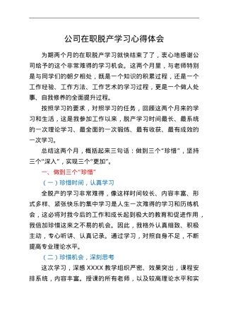 公司在职脱产学习心得体会.doc