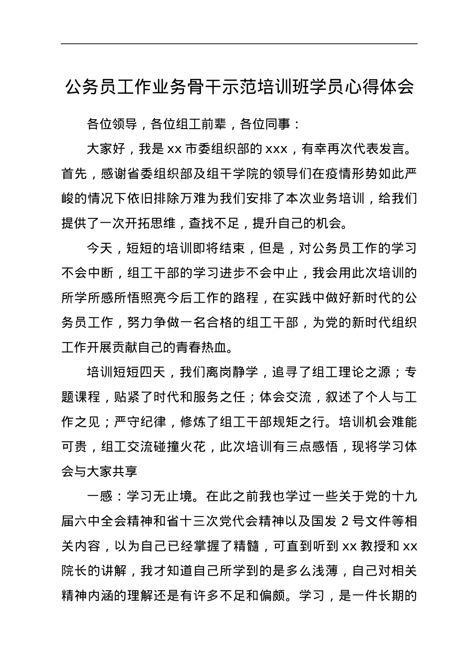 公务员工作业务骨干示范培训班学员心得体会.docx_第1页