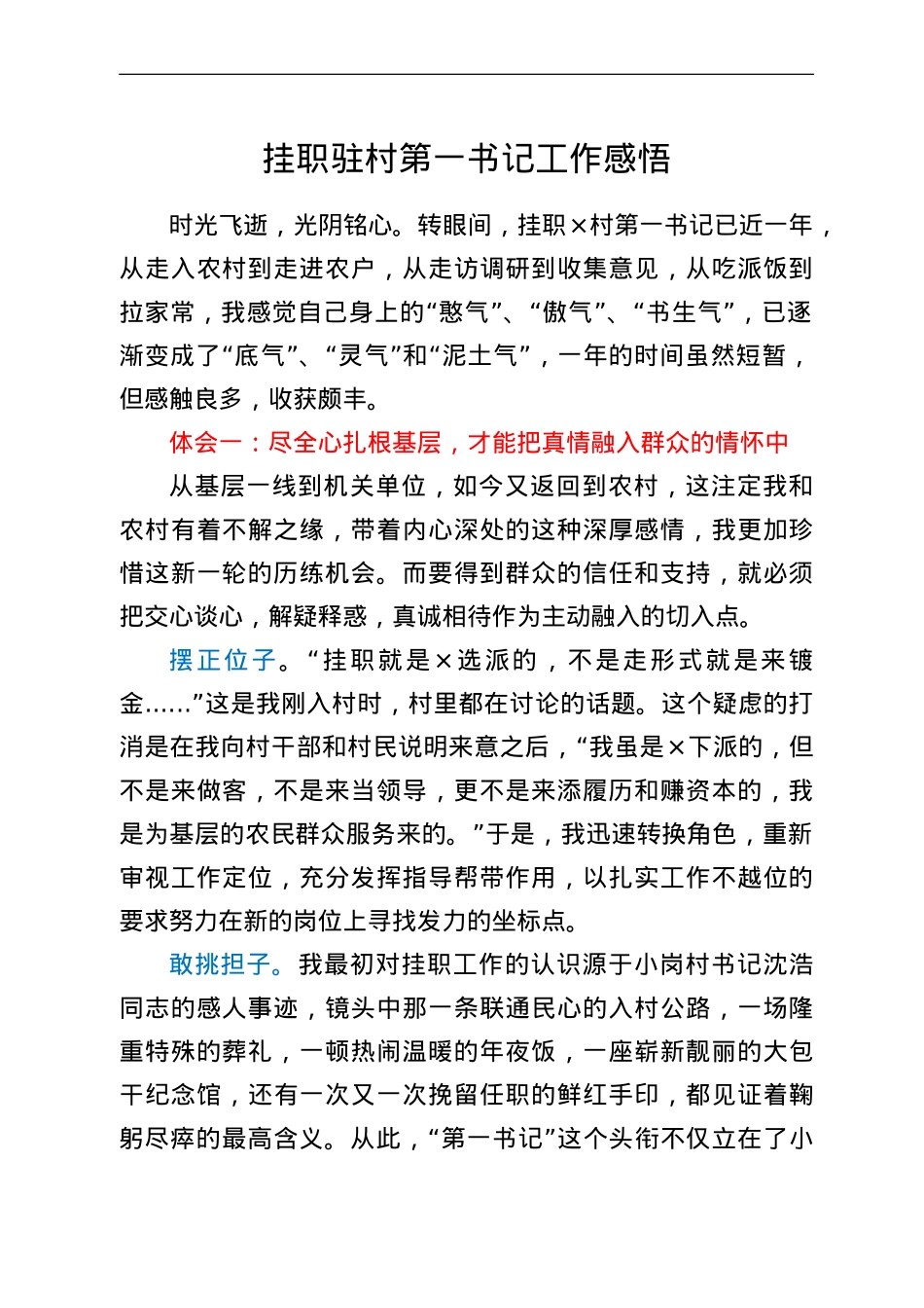 挂职驻村第一书记工作感悟.doc_第1页