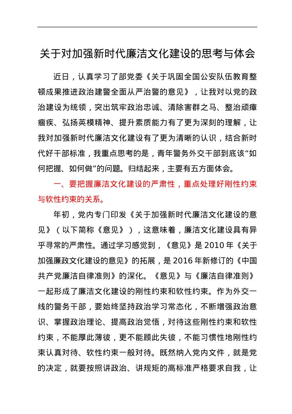 关于对加强新时代廉洁文化建设的思考与体会.docx_第1页