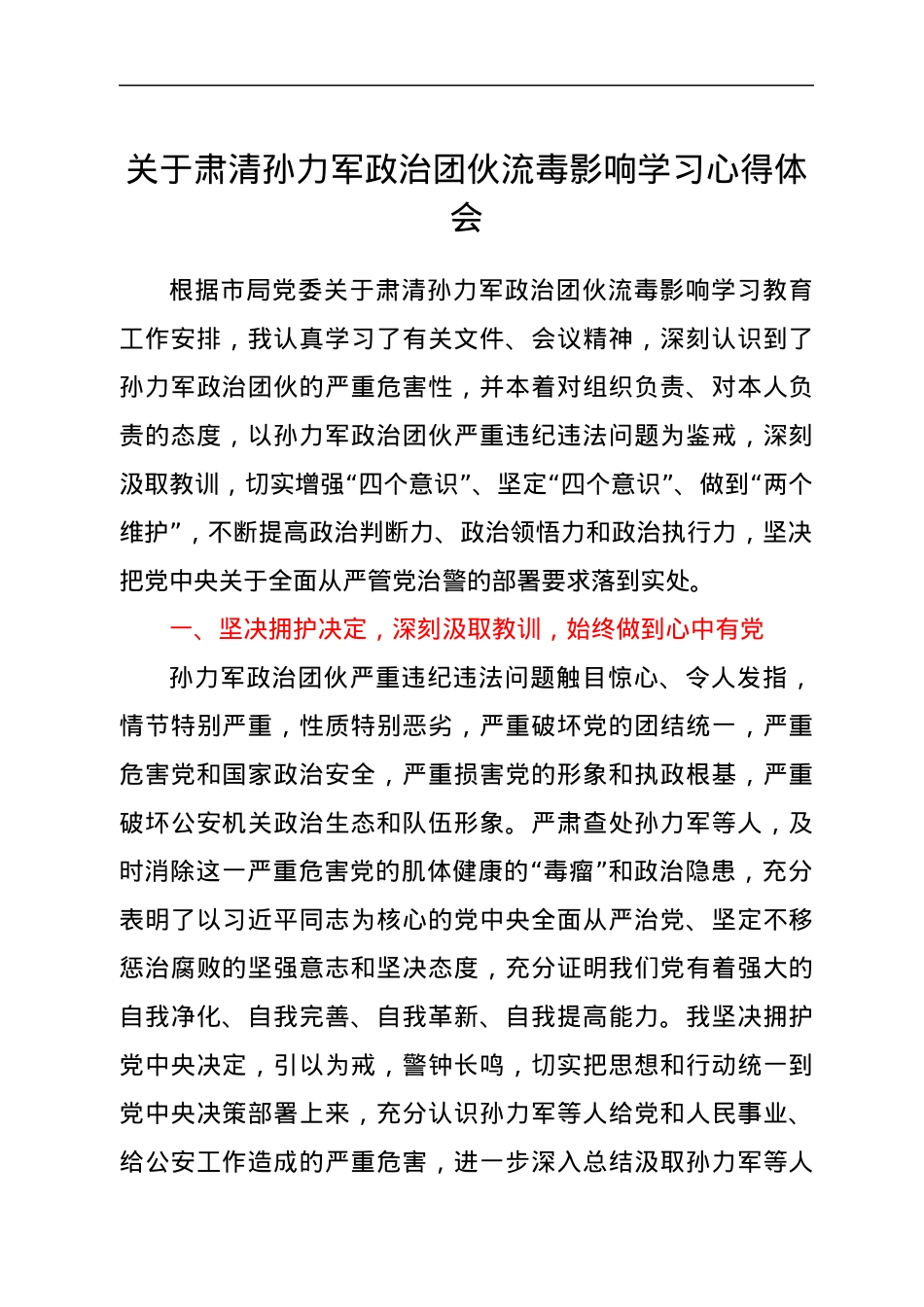 关于肃清孙力军政治团伙流毒影响学习心得体会.docx_第1页