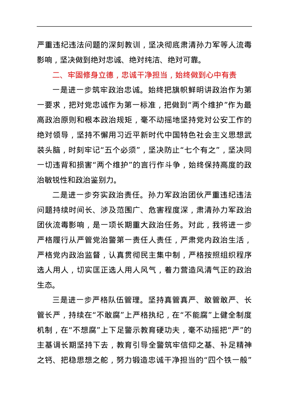 关于肃清孙力军政治团伙流毒影响学习心得体会.docx_第2页