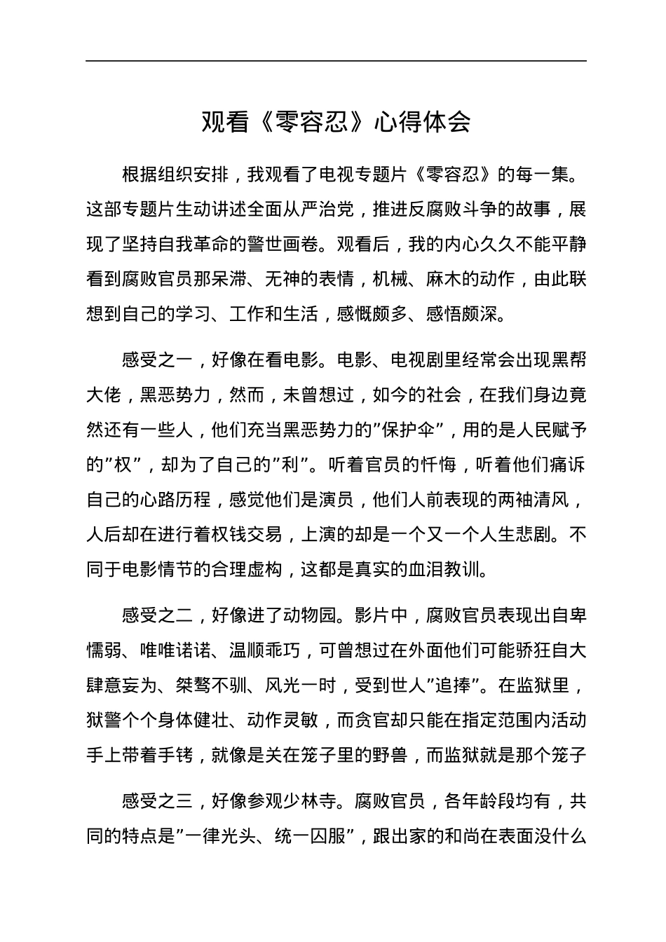 观看《零容忍》心得体会.docx_第1页