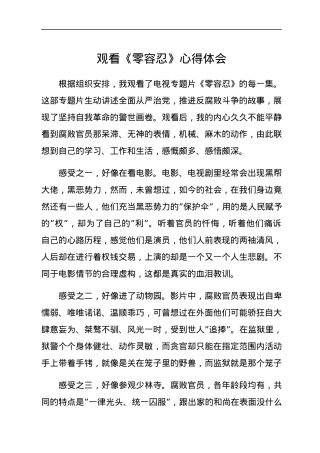 观看《零容忍》心得体会.docx