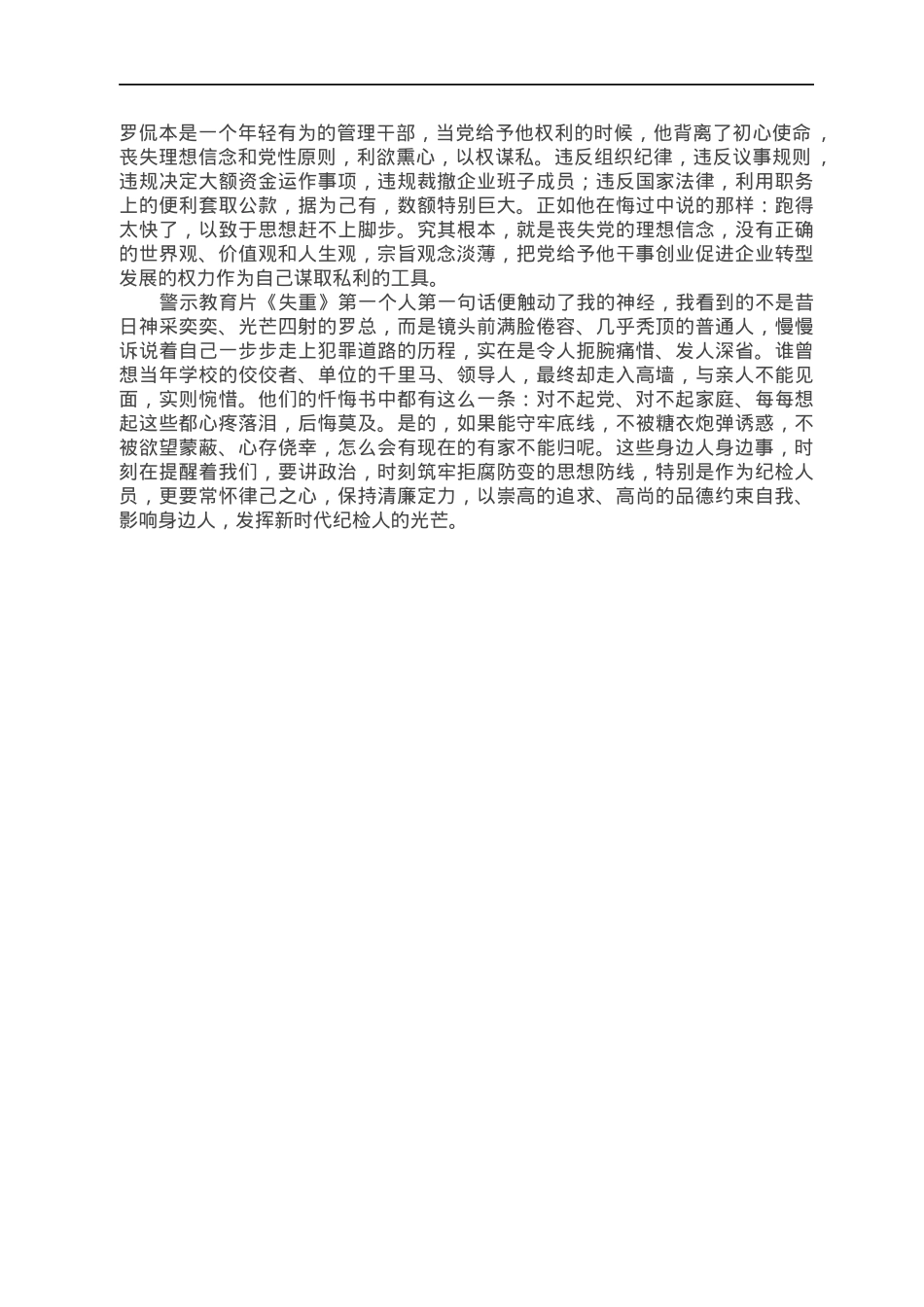 观看警示教育片《失重》心得体会.docx_第2页
