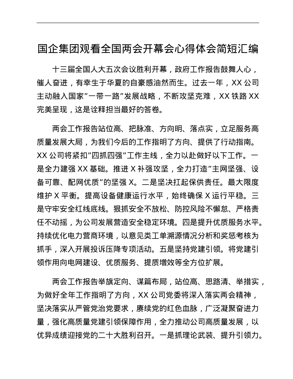 国企集团观看全国两会开幕会心得体会简短汇编.doc_第1页