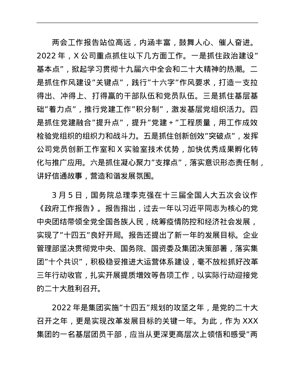 国企集团观看全国两会开幕会心得体会简短汇编.doc_第3页