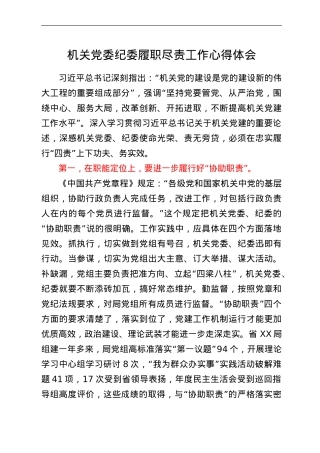 机关党委纪委履职尽责工作心得体会.doc