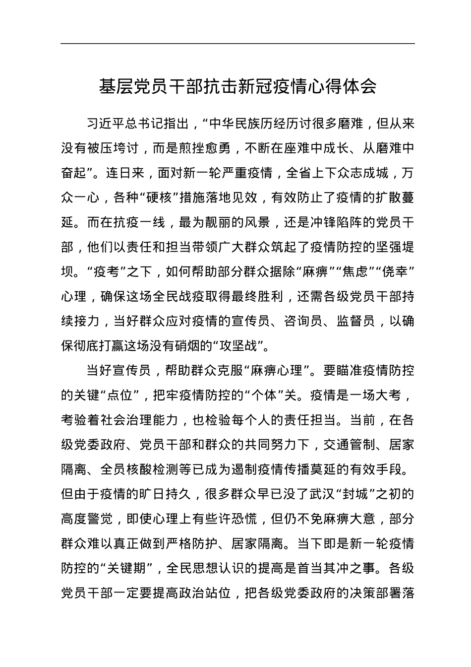 基层党员干部抗击新冠疫情心得体会.docx_第1页