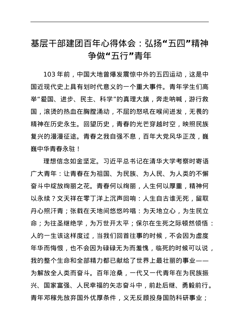 基层干部建团百年心得体会：弘扬“五四”精神 争做“五行”青年.docx_第1页