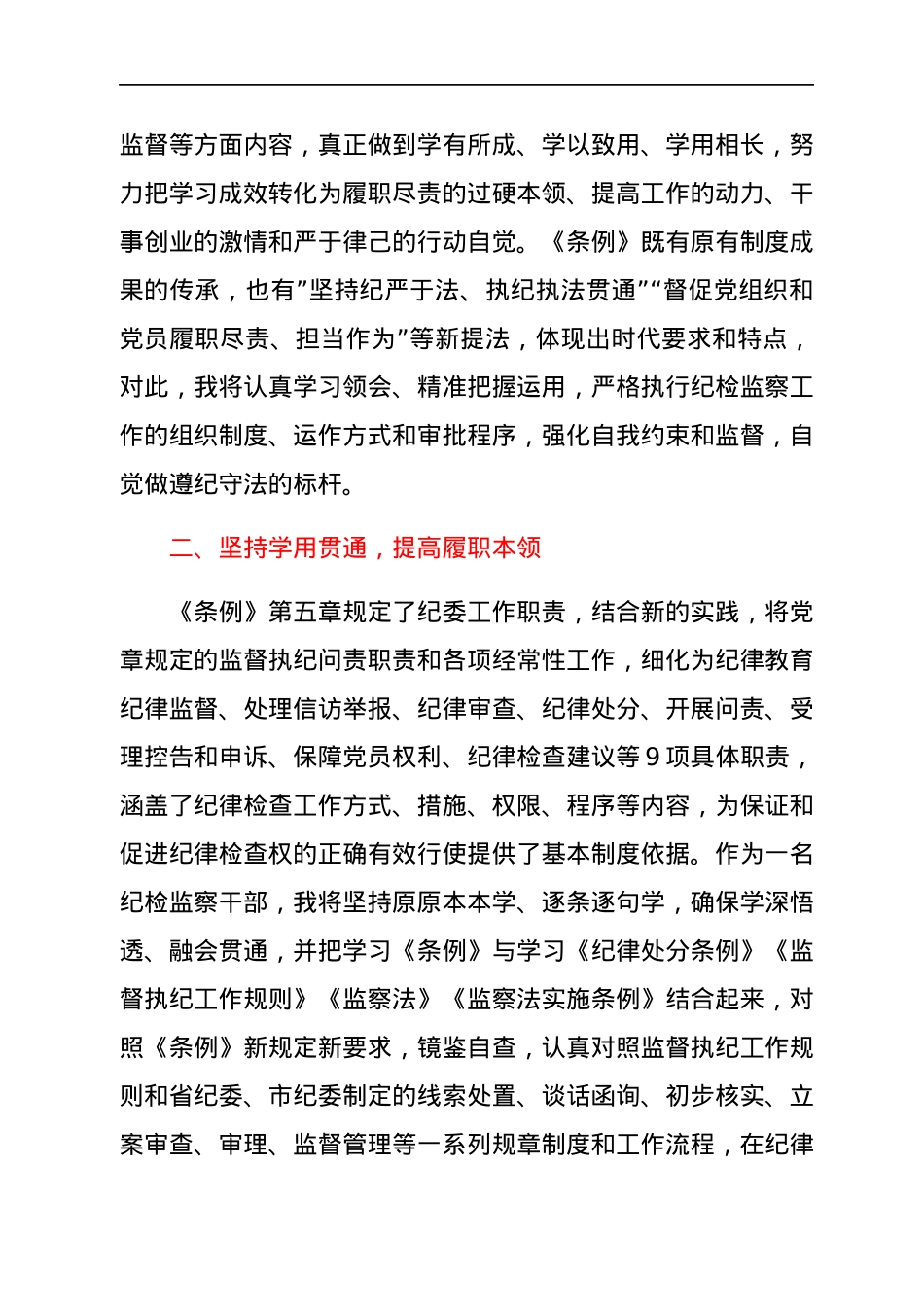 纪检监察干部学习《中国共产党纪律检查委员会工作条例》心得体会.docx_第2页