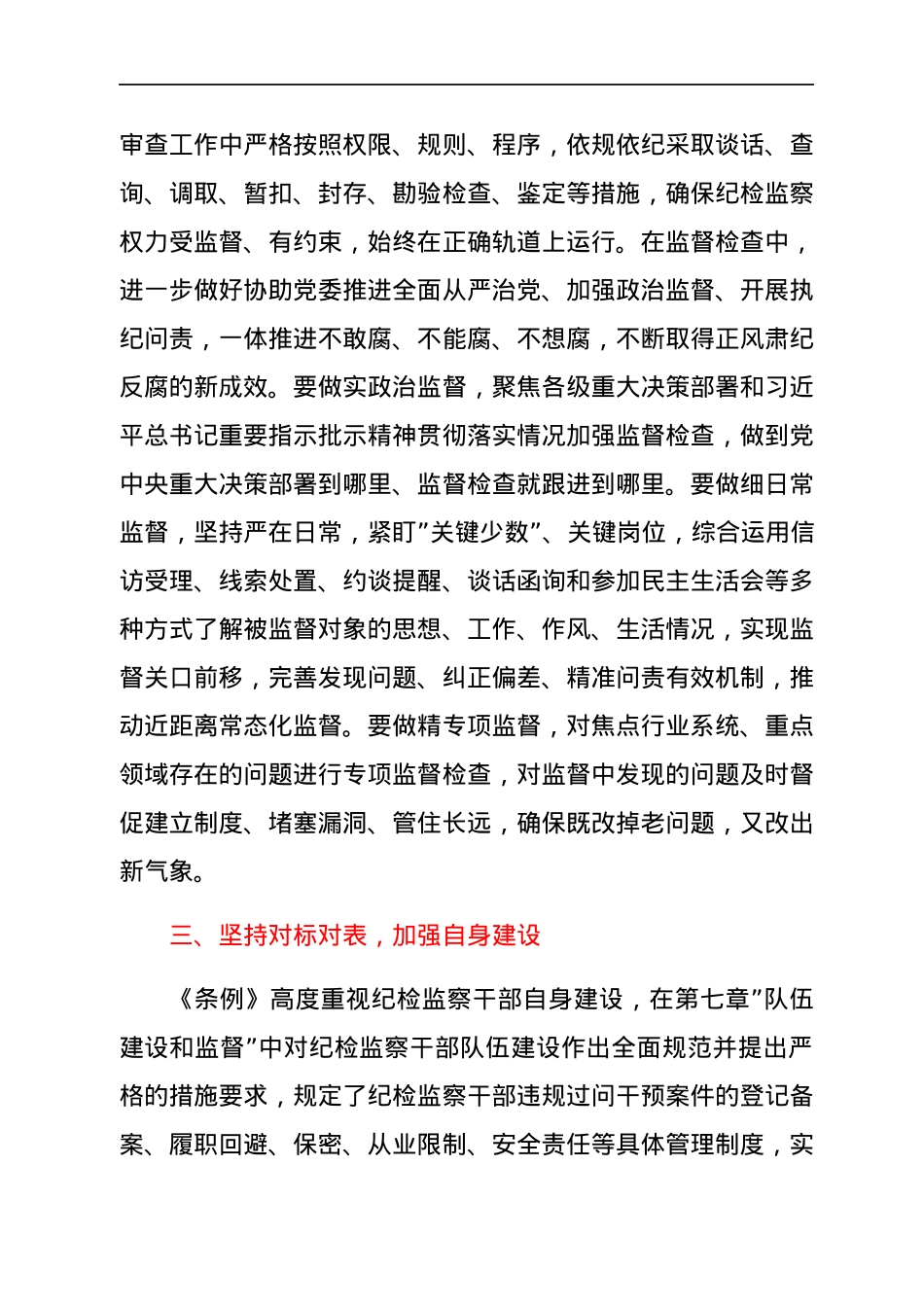 纪检监察干部学习《中国共产党纪律检查委员会工作条例》心得体会.docx_第3页