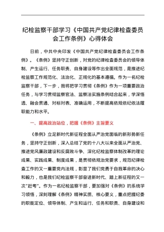 纪检监察干部学习《中国共产党纪律检查委员会工作条例》心得体会.docx