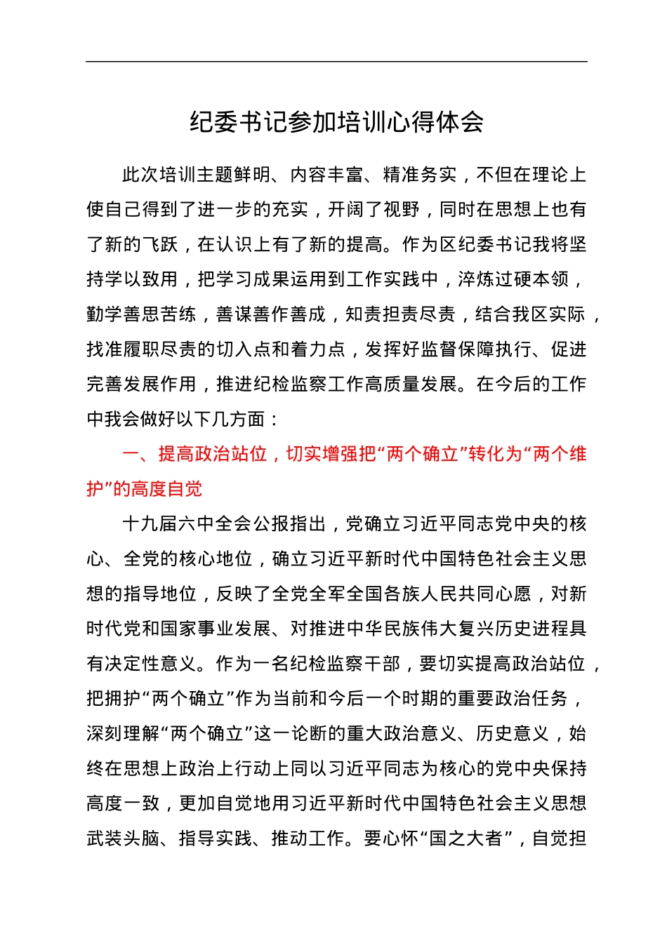 纪委书记参加培训心得体会.docx_第1页