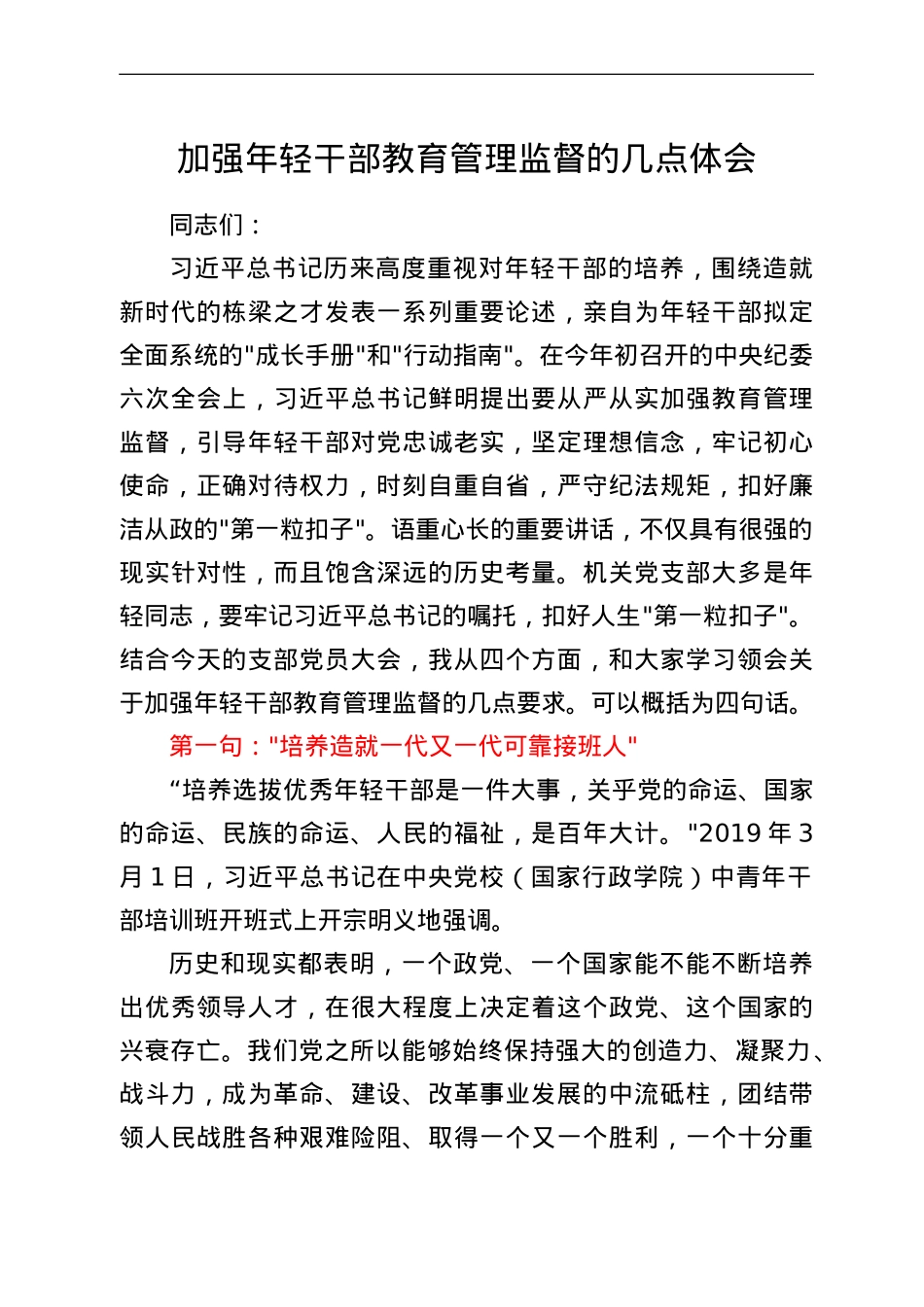 加强年轻干部教育管理监督的几点体会.doc_第1页