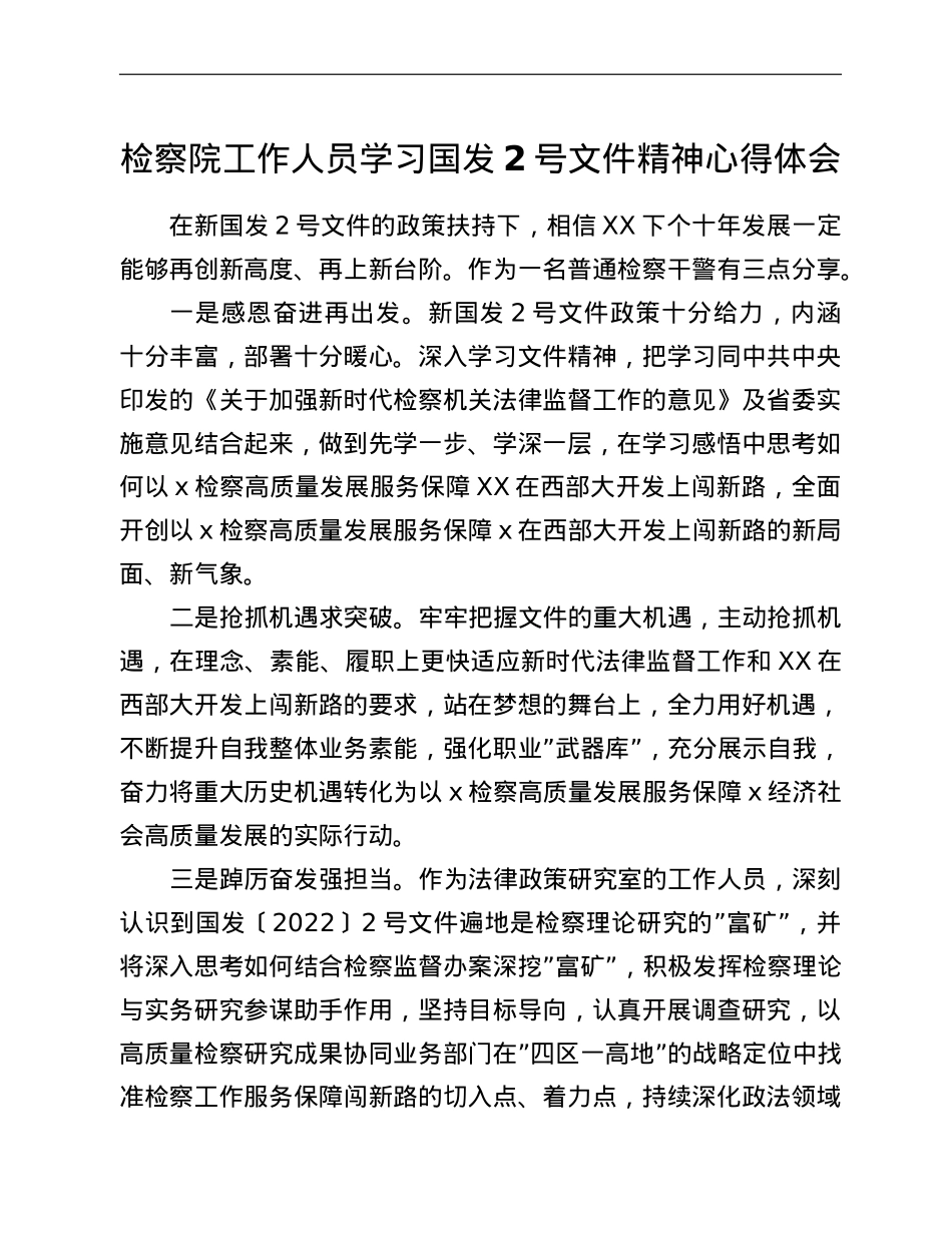 检察院工作人员学习2号文件精神心得体会.doc_第1页