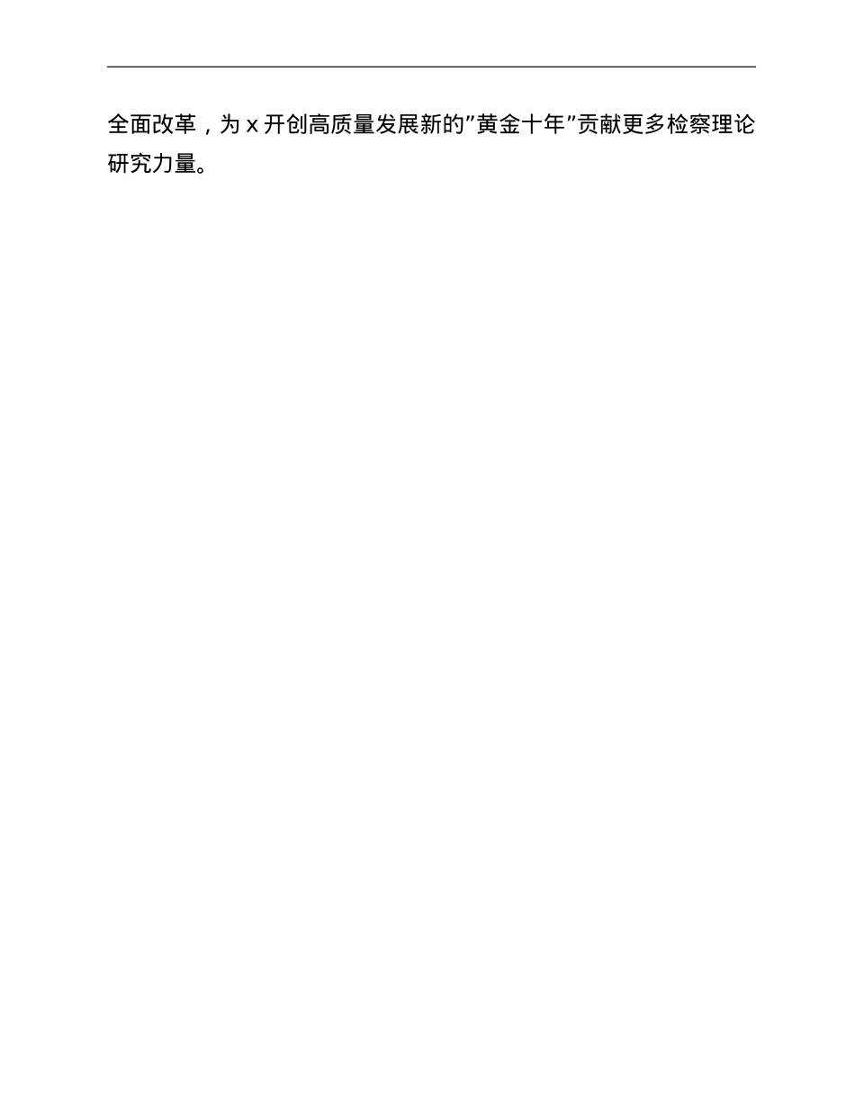 检察院工作人员学习2号文件精神心得体会.doc_第2页