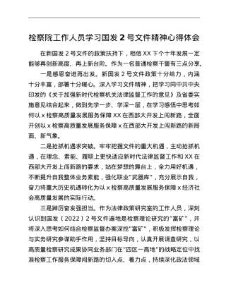 检察院工作人员学习2号文件精神心得体会.doc