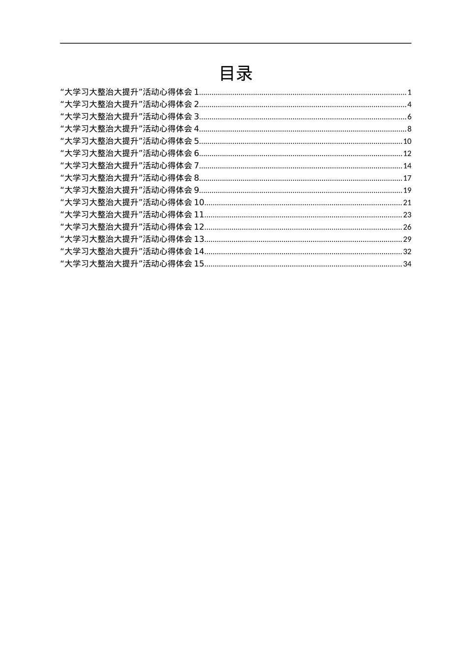 教师“大学习 大整治 大提升”师德师风整顿活动心得体会汇编15篇.docx_第1页