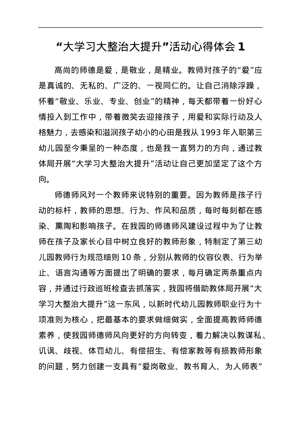 教师“大学习 大整治 大提升”师德师风整顿活动心得体会汇编15篇.docx_第2页