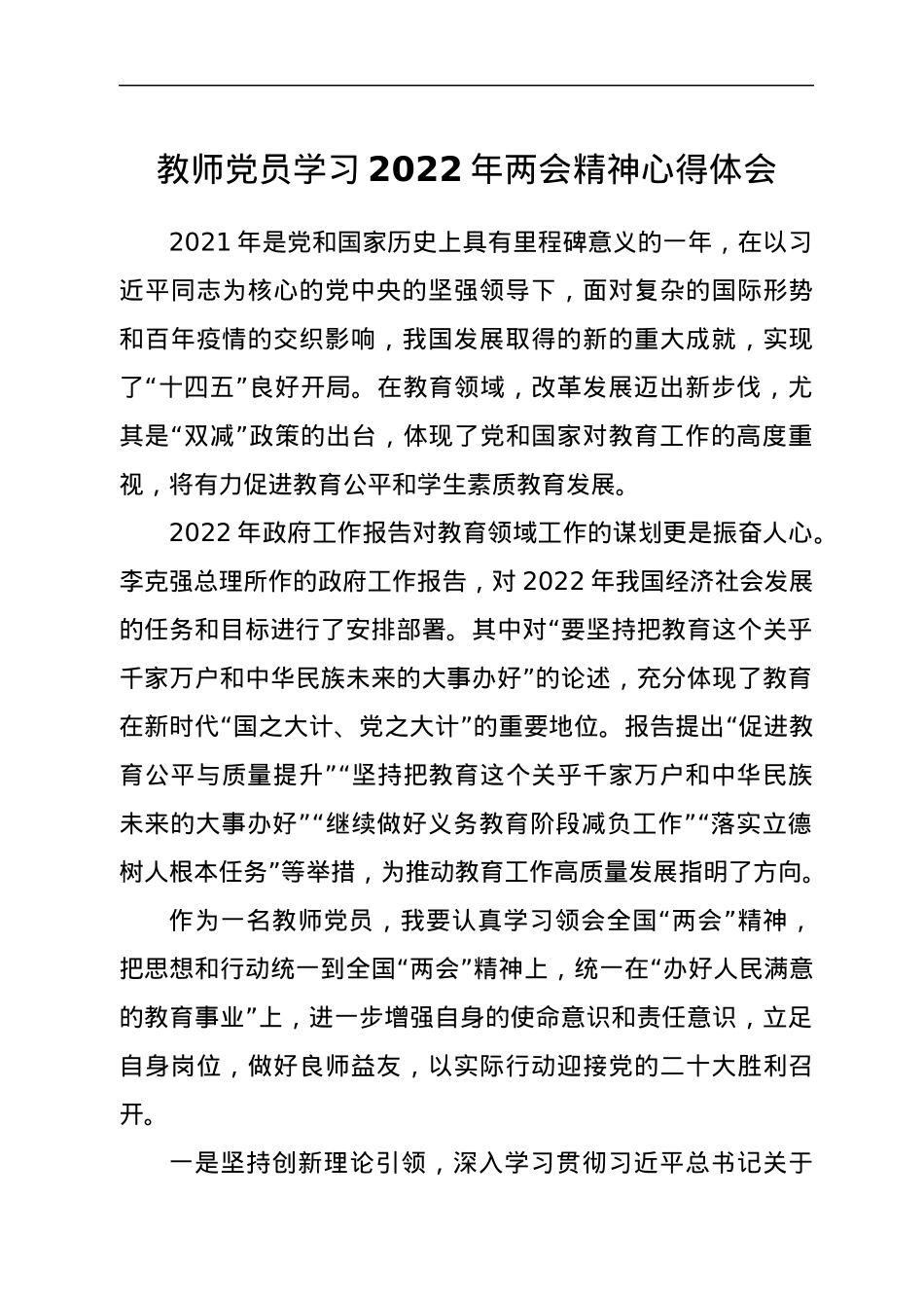 教师党员学习2022年两会精神心得体会.docx_第1页