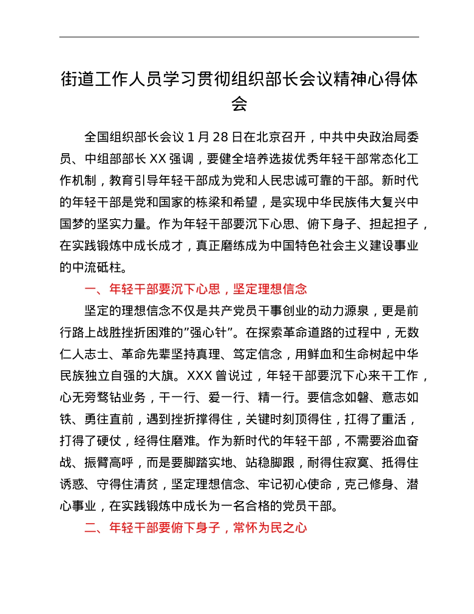 街道工作人员学习贯彻组织部长会议精神心得体会.doc_第1页