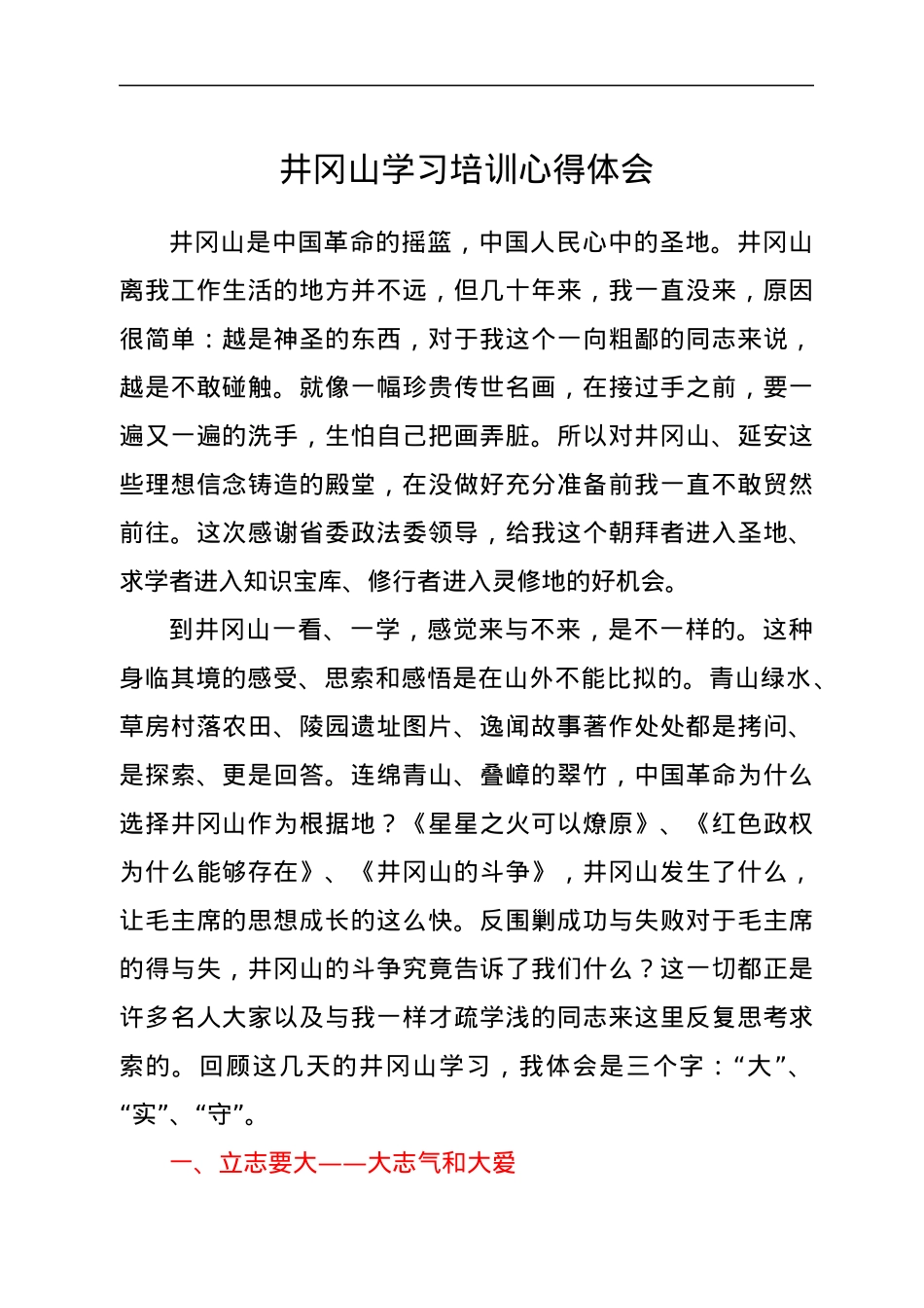 井冈山学习培训心得体会.docx_第1页