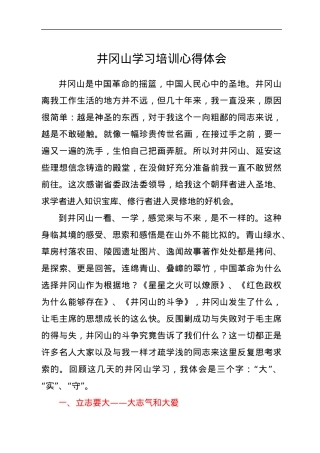 井冈山学习培训心得体会.docx