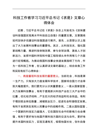 科技工作者学习习近平总书记《求是》文章心得体会.docx