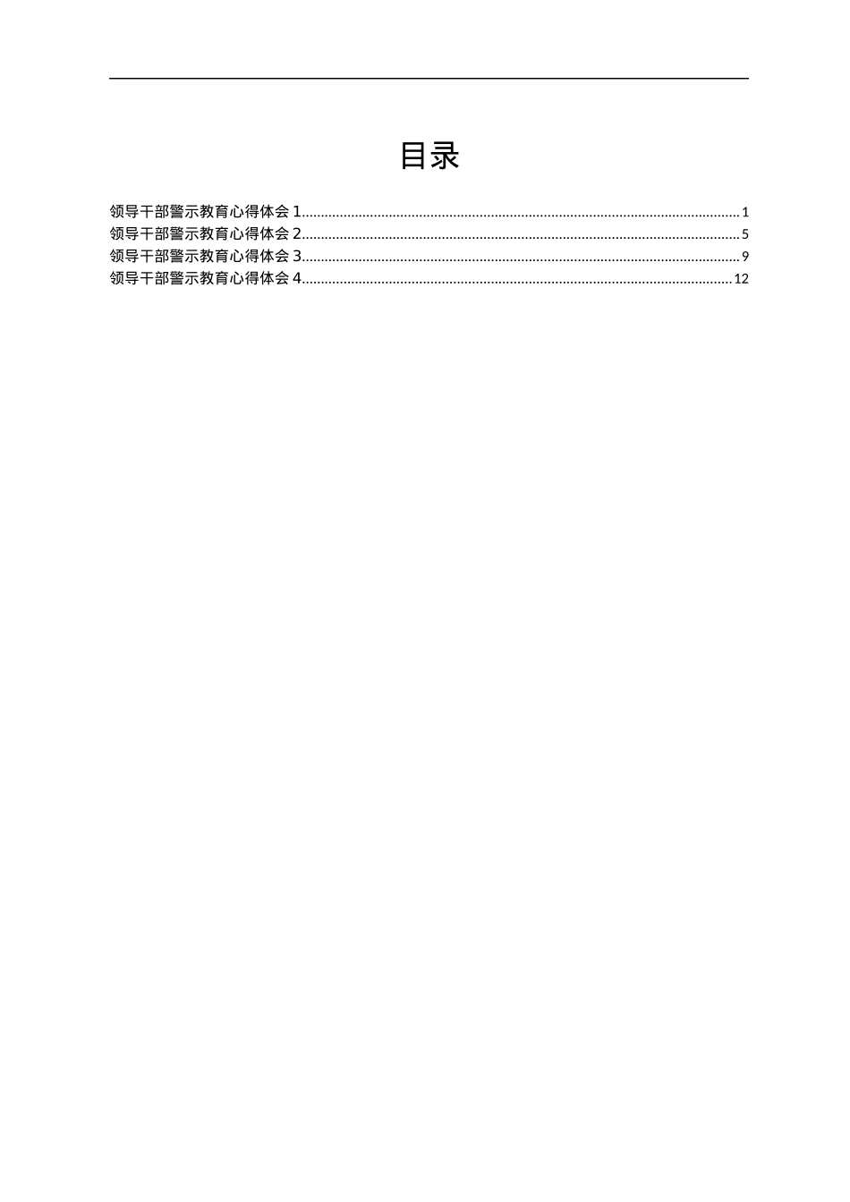领导干部警示教育心得体会汇编4篇.docx_第1页
