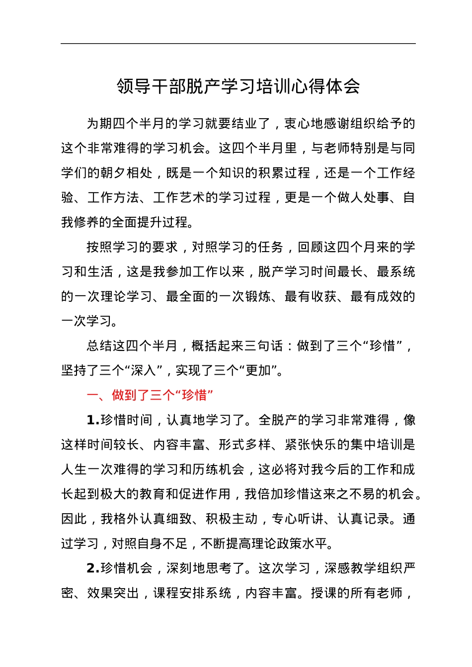 领导干部脱产学习培训心得体会.docx_第1页