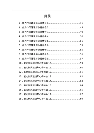 能力作风建设年心得体会合集18篇.docx