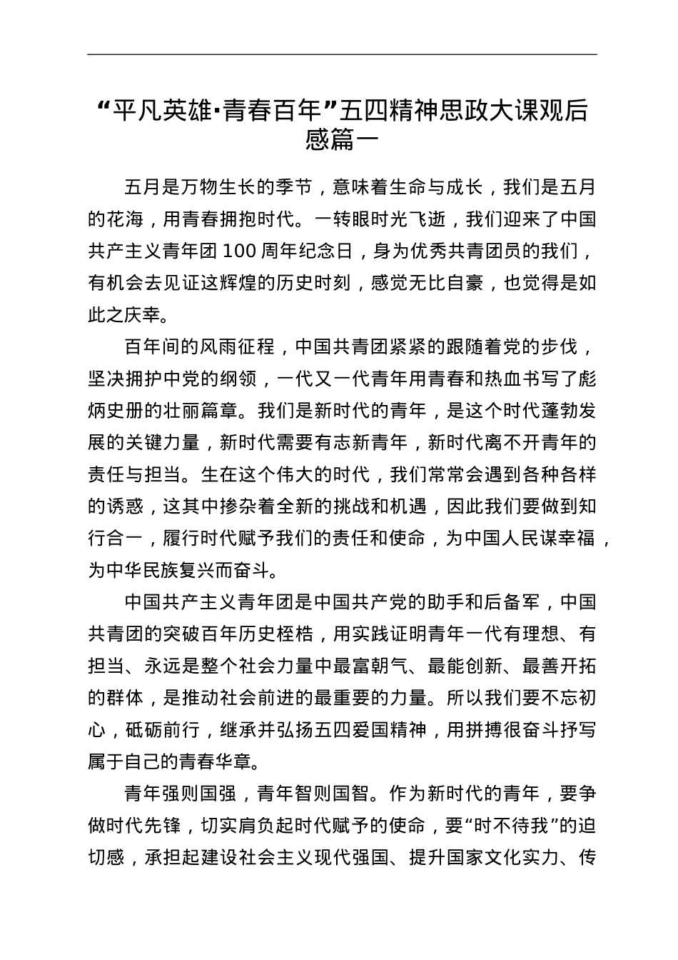 平凡英雄青春百年五四精神思政大课心得体会（3篇）.doc_第1页