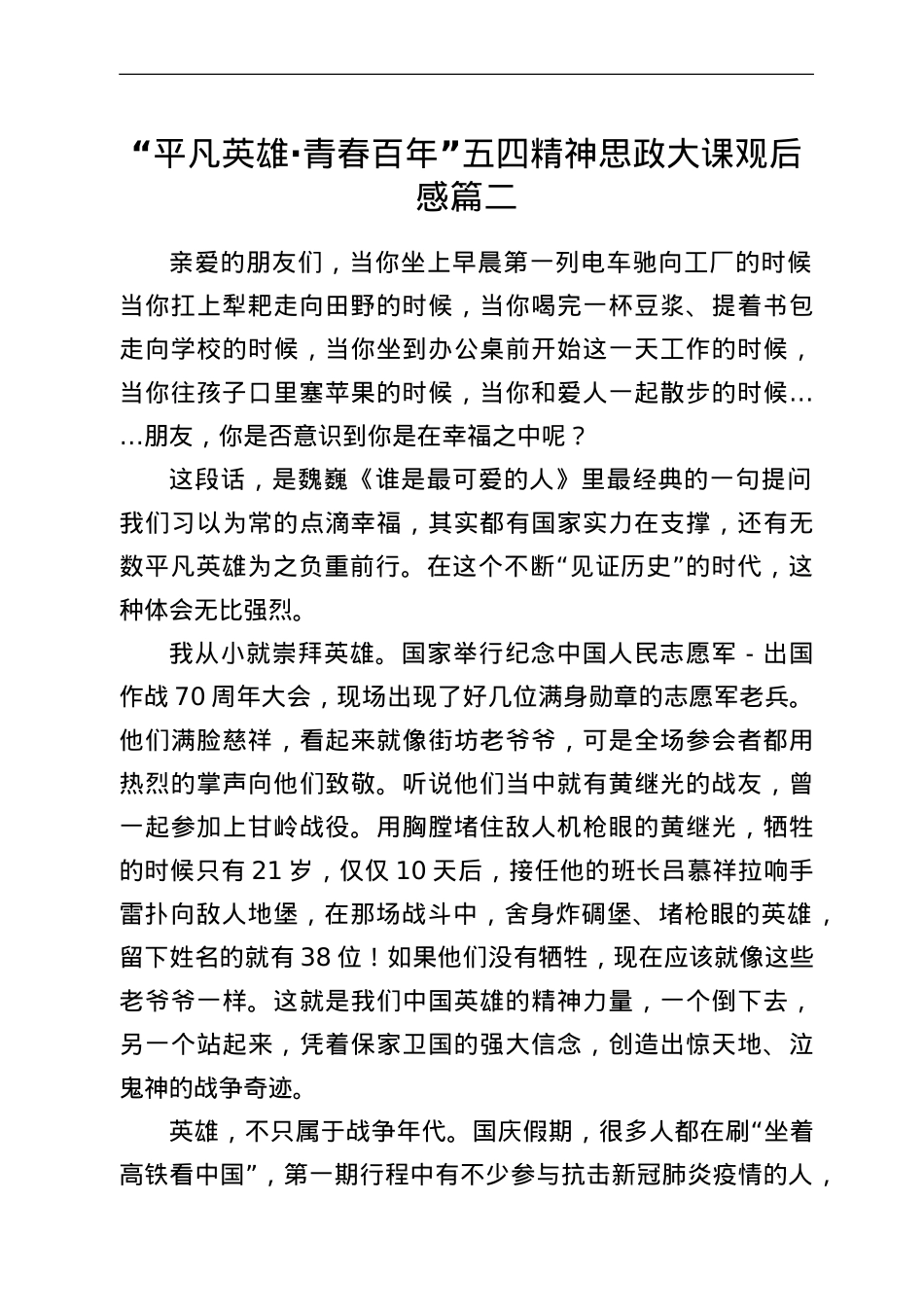 平凡英雄青春百年五四精神思政大课心得体会（3篇）.doc_第3页