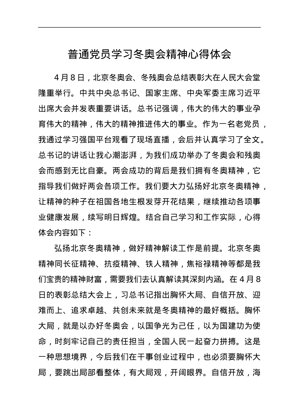 普通党员学习冬奥会精神心得体会.docx_第1页