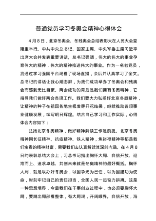 普通党员学习冬奥会精神心得体会.docx