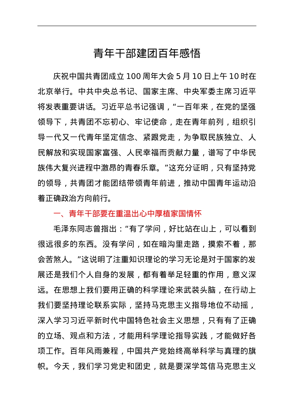 青年干部建团百年感悟.doc_第1页