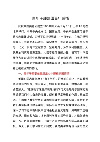 青年干部建团百年感悟.doc