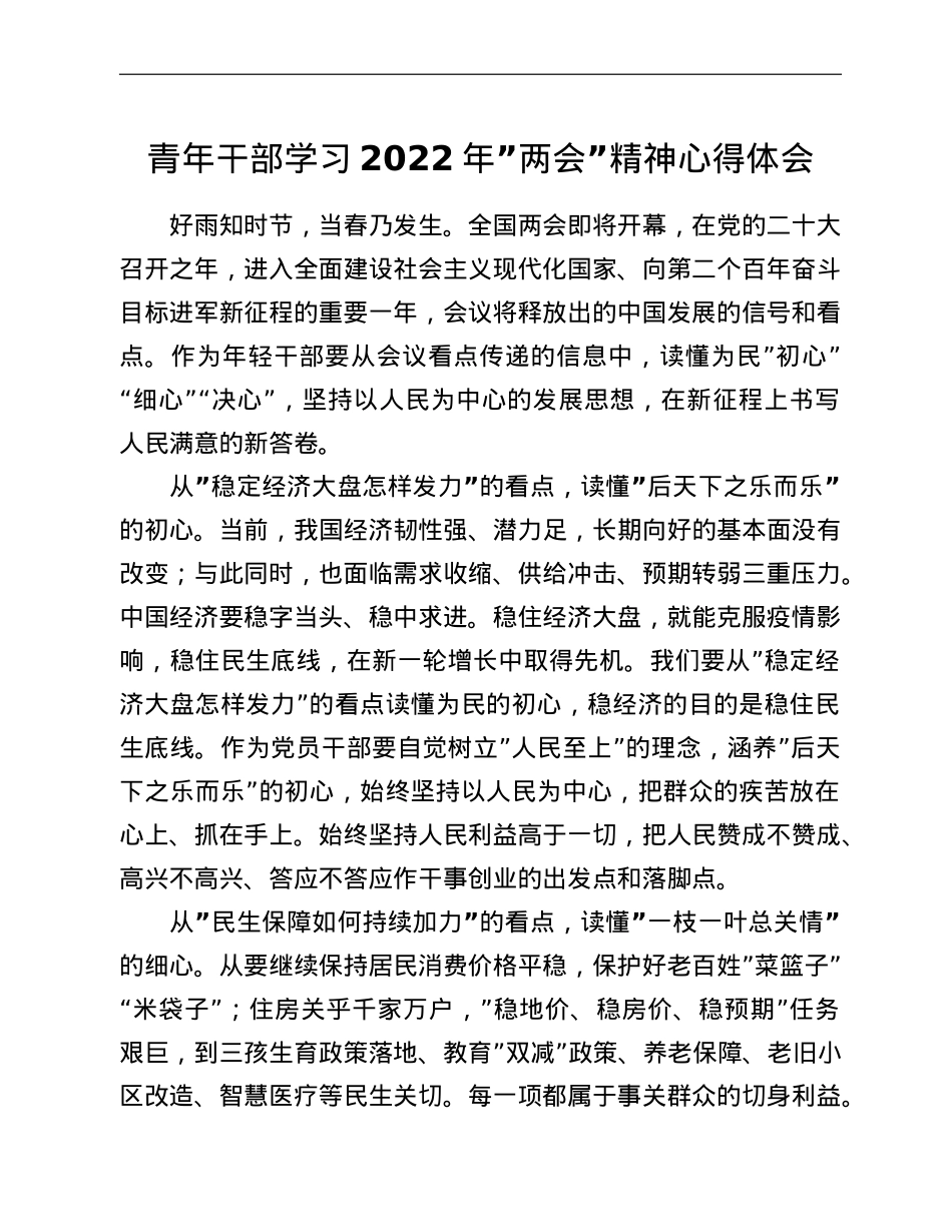 青年干部学习2022年”两会”精神心得体会.doc_第1页