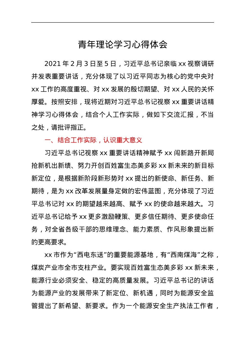 青年理论学习心得体会.docx_第1页